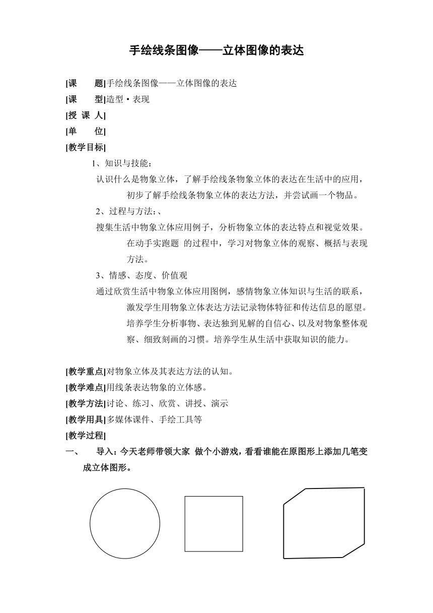 人美版七下 2.手绘线条图像——物像立体的表达 教案