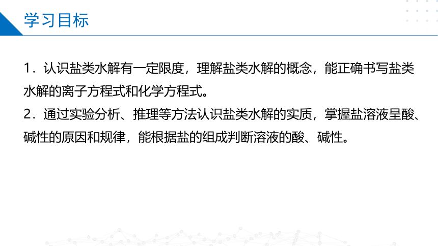 3.3.1盐类水解的原理（课件）高二化学（苏教版2019选择性必修第一册）（共29张ppt）