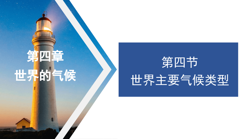 4.4 世界主要气候类型 课件(共46张PPT) 七年级地理上学期湘教版