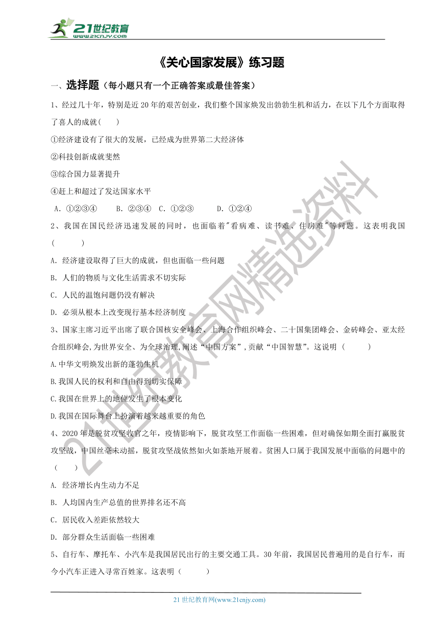 10.1《关心国家发展》练习题（有答案）