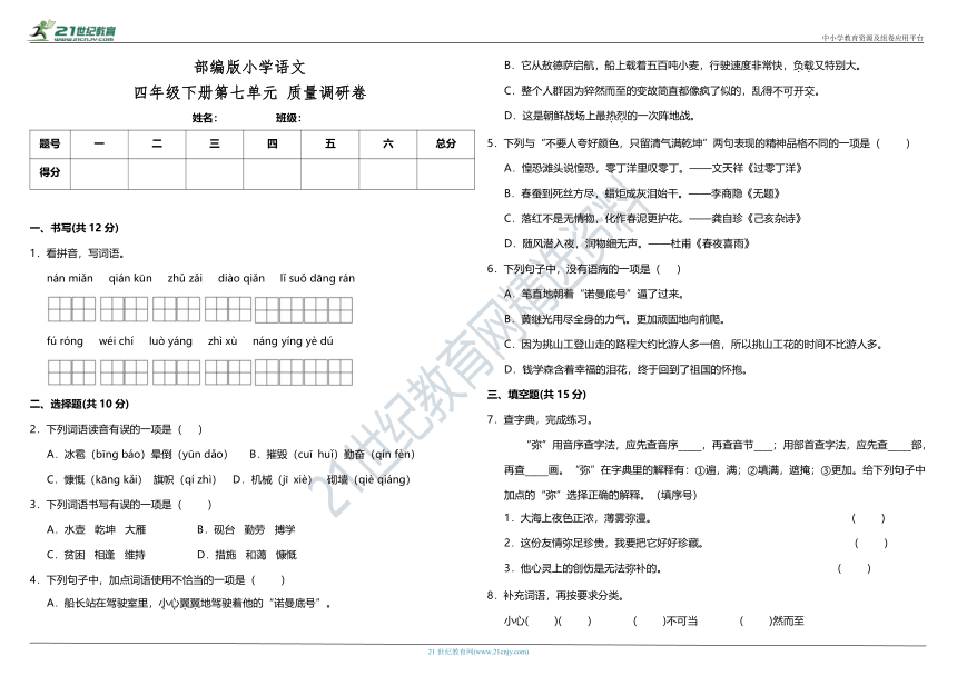 部编版小学语文四年级下册第七单元质量调研卷（含答案）