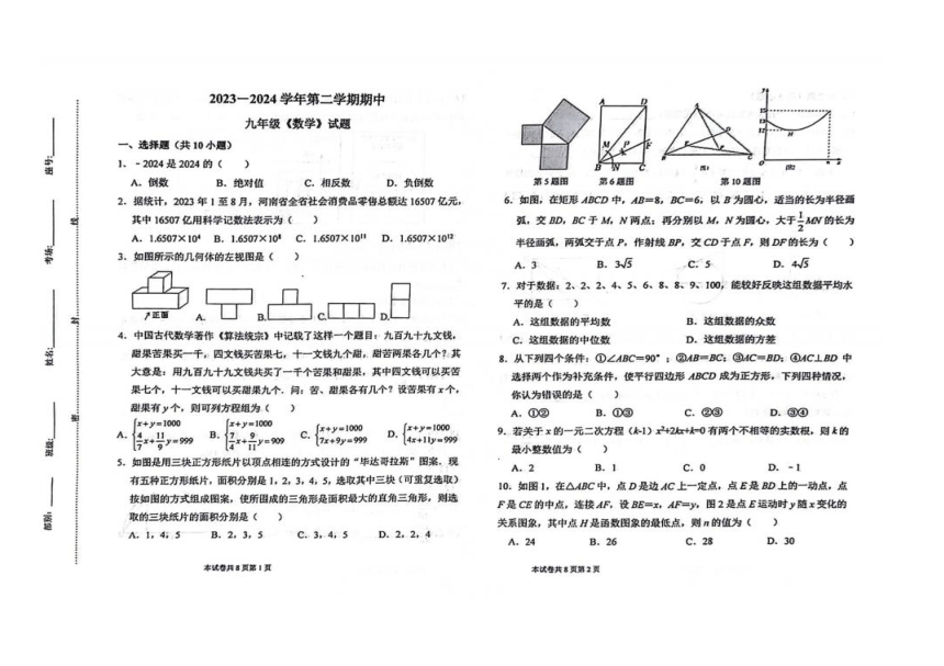 2024年河南省新乡市九年级中考二模数学试卷（图片版无答案）