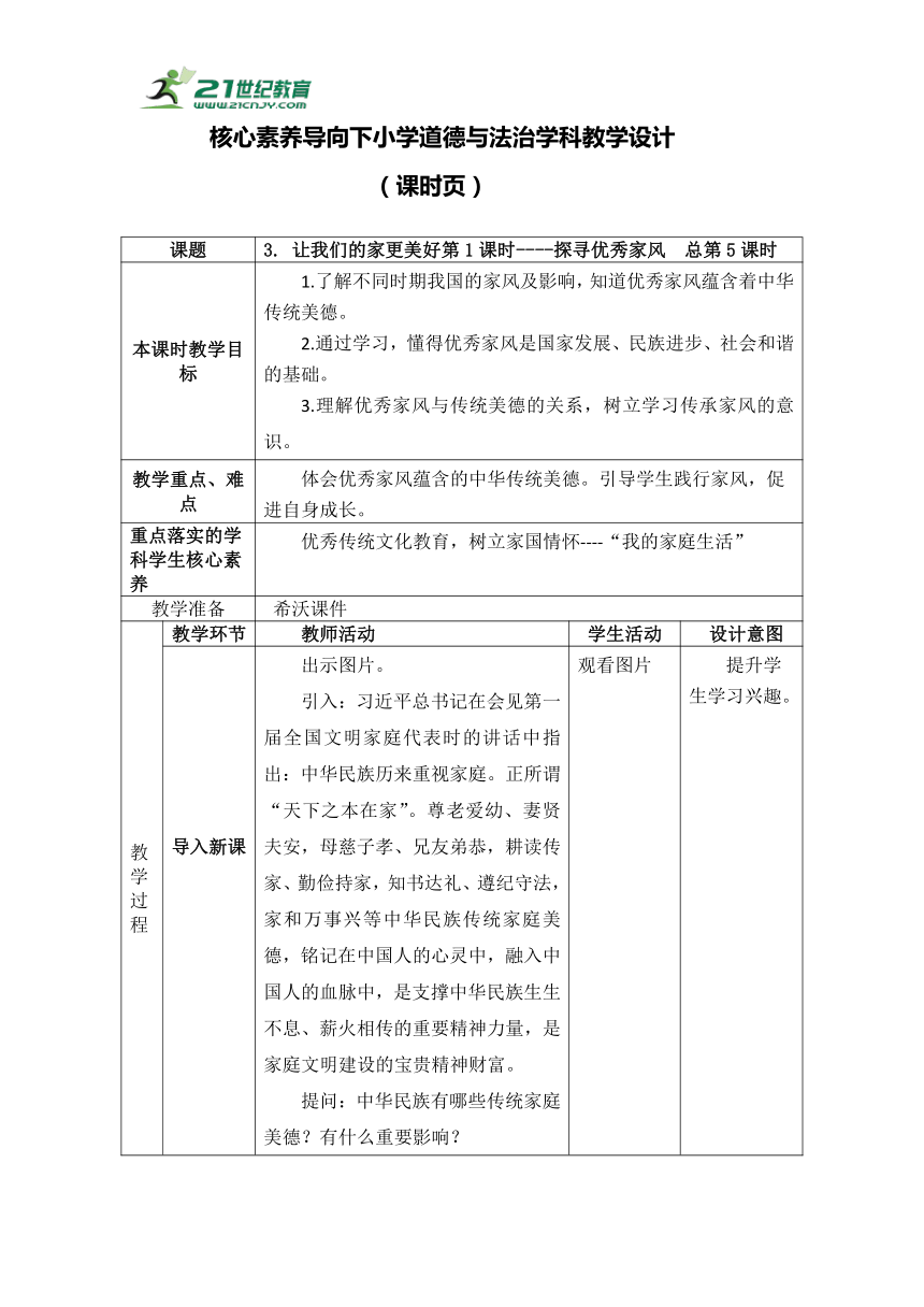 3. 让我们的家更美好第1课时----探寻优秀家风  教案