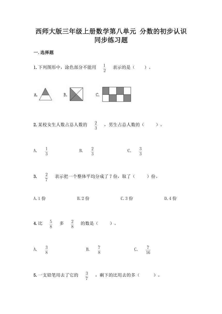 西师大版三年级上册数学第八单元 分数的初步认识 同步练习题（带答案）