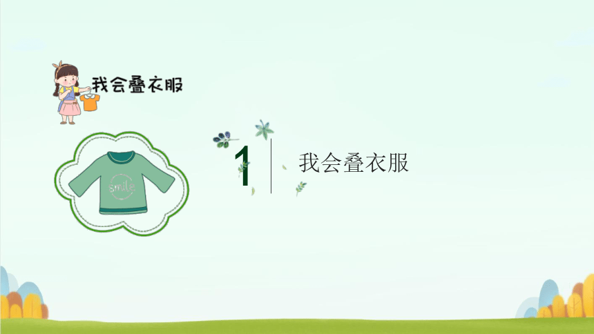 叠衣服 课件(共13张PPT)