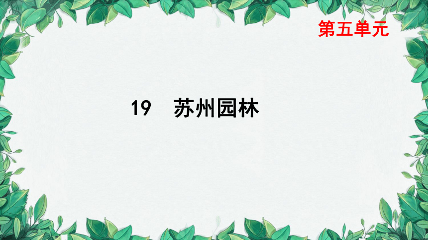 第19课 苏州园林 课件（共23张ppt）