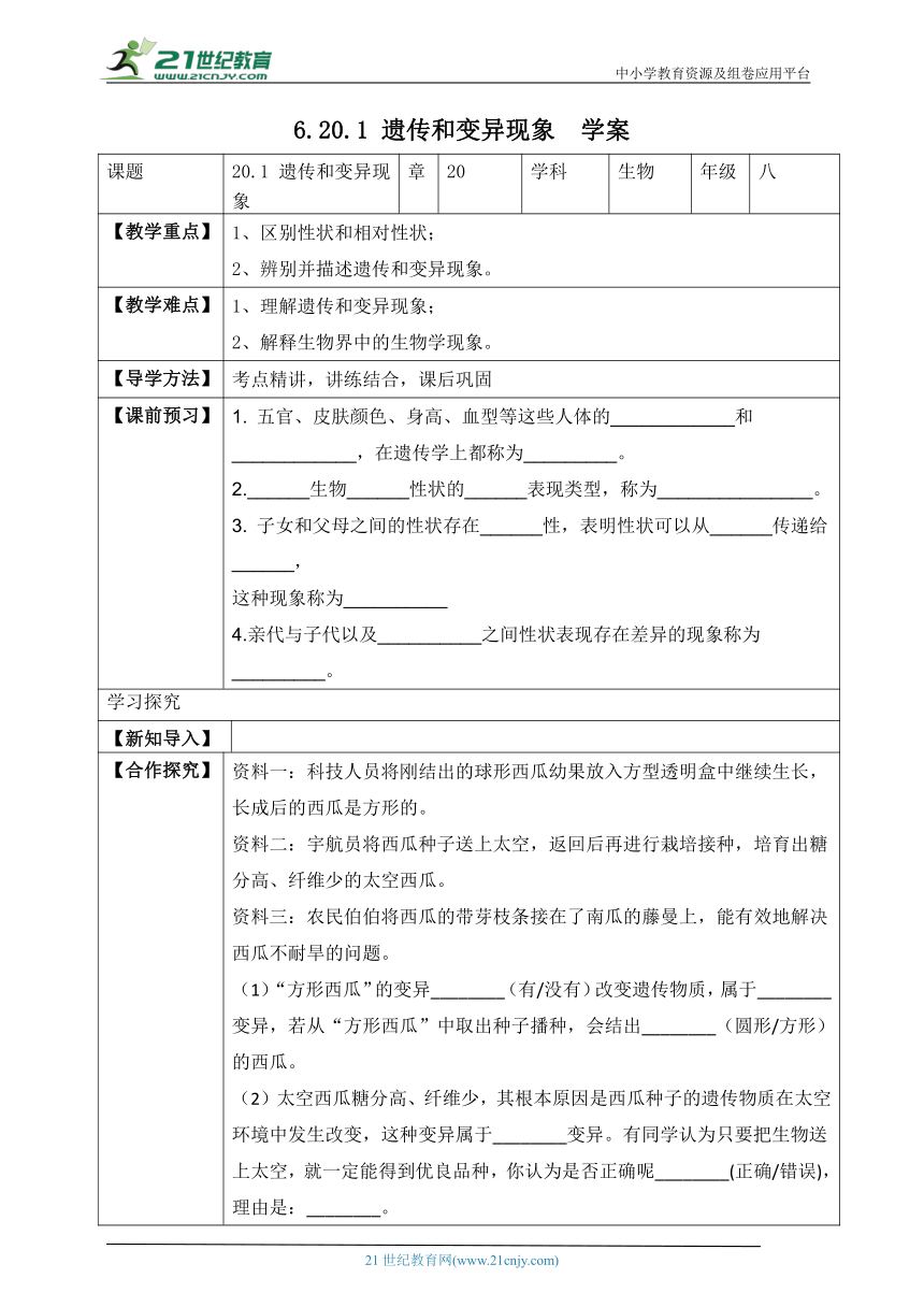 北师大版2022-2023学年八年级生物上册6.20.1 遗传和变异现象-同步学案（含答案）