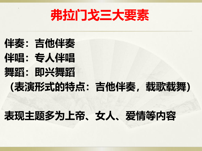 人教版初中音乐七年级下册第五单元　环球之旅（二）— 佛拉门戈　课件(共20张PPT)