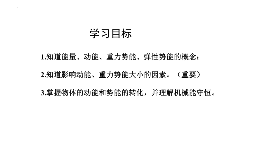 11.4 认识动能和势能课件2022-2023学年沪粤版物理九年级上册(共46张PPT)