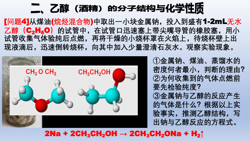 人教版（2019）高中化学必修第二册 《乙醇的结构与性质》参考课件2(共10张PPT)