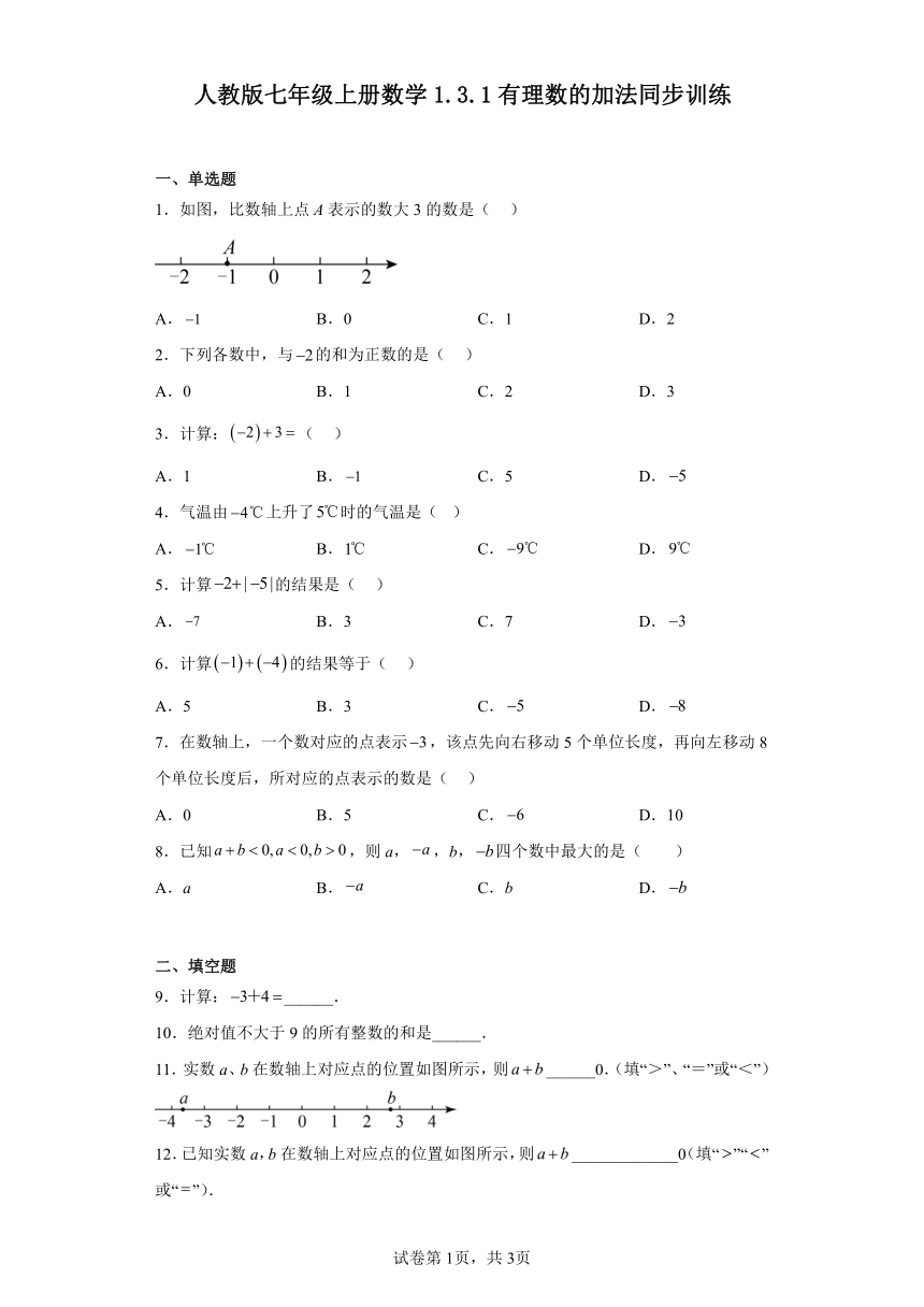人教版七年级上册数学 1.3.1有理数的加法 同步训练（含答案）