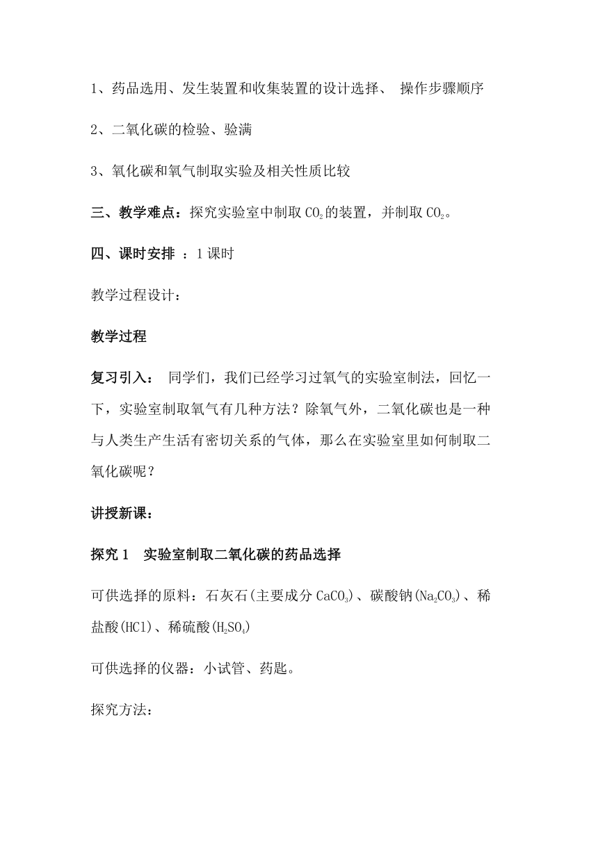 人教版（五四学制）化学八年级全册 第六单元  课题2   二氧化碳制取的研究  教案