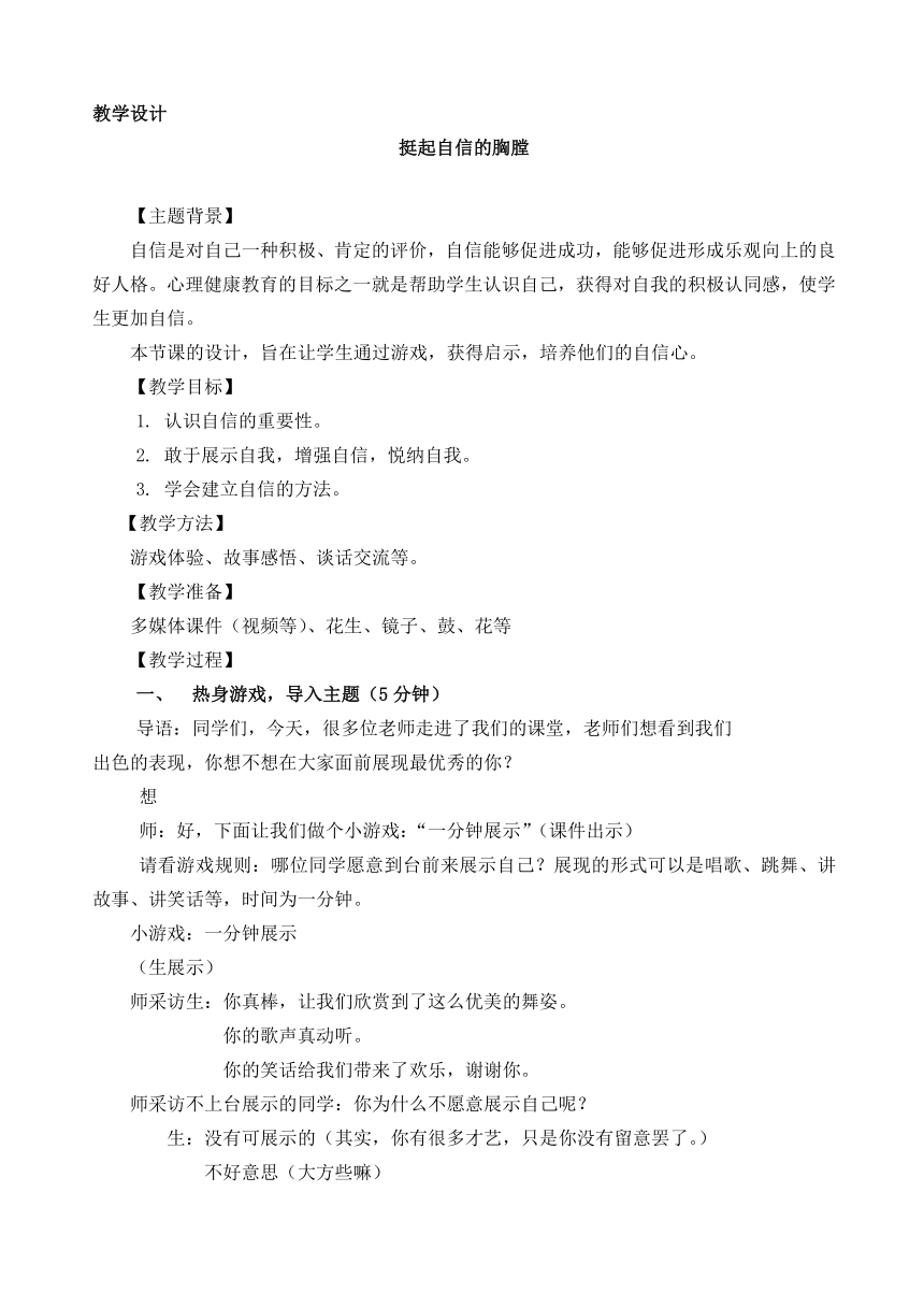 七年级主题班会 12挺起自信的胸膛 教案