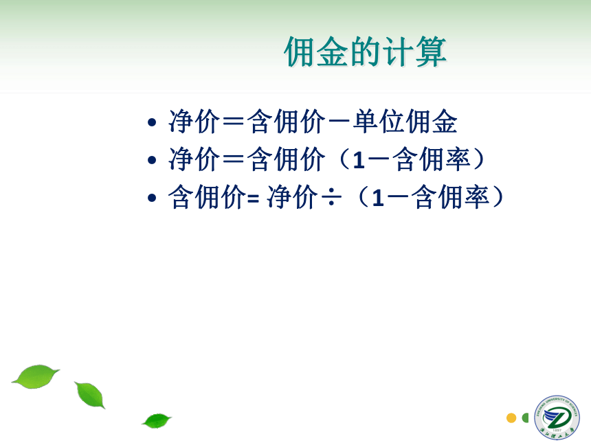 第8讲 佣金、折扣和出口成本核算 同步课件(共30张PPT) 国际贸易实务（机械工业出版社）