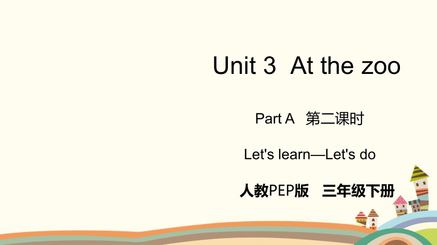 Unit 3Unit 3  At the zoo Part A Let's learn—Let's do 课件(共21张PPT)