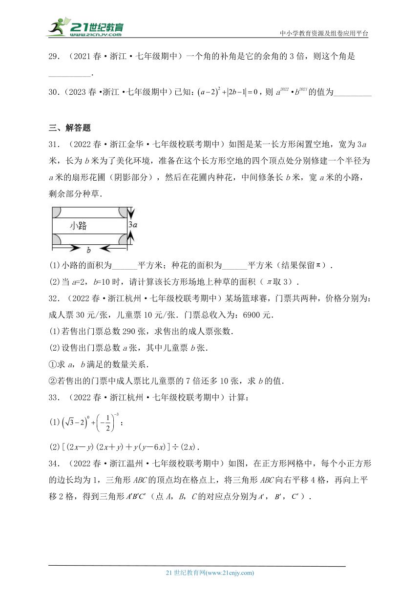 浙江地区七年级数学下学期期中考试必刷题7（含解析）