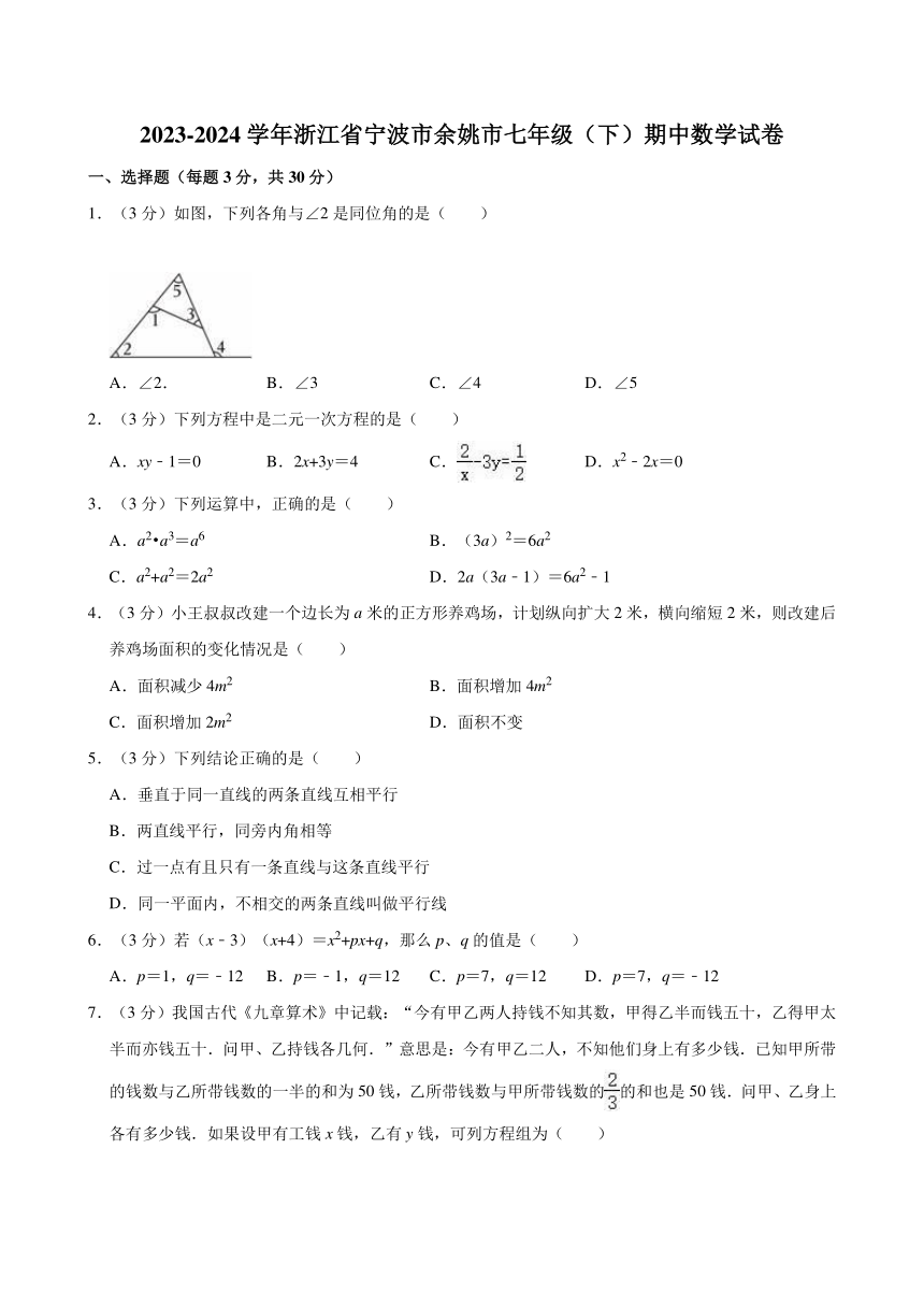 2023-2024学年浙江省宁波市余姚市七年级（下）期中数学试卷(含解析)