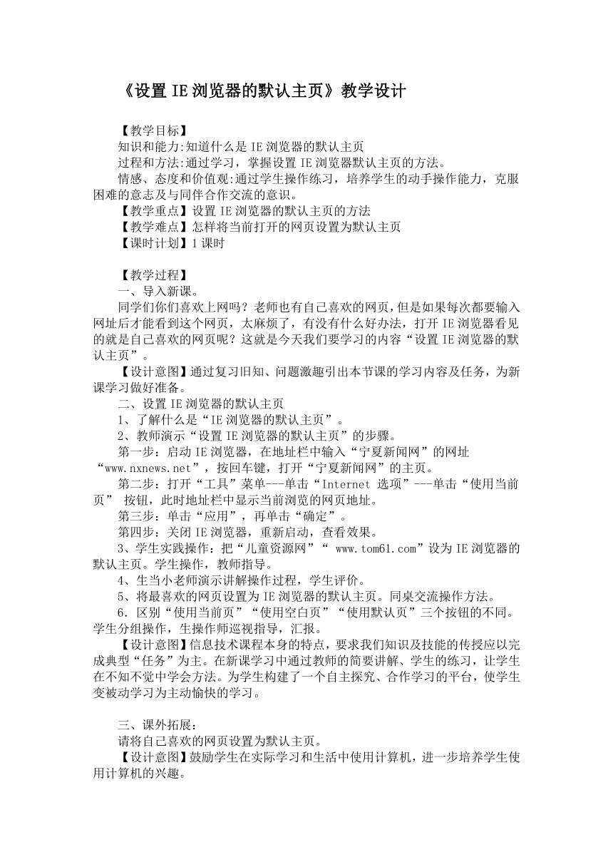 电子工业版（宁夏）四下信息技术 3.1设置IE浏览器的默认主页 教案