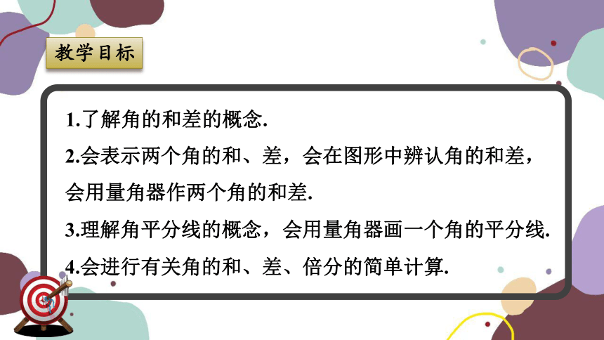 浙教版数学七年级上册 6.7 角的和差 课件(共16张PPT)