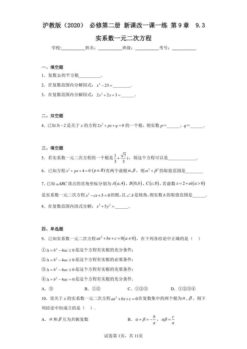 高中数学上教版（2020）必修 第二册 9.3 实系数一元二次方程 一课一练（含解析）