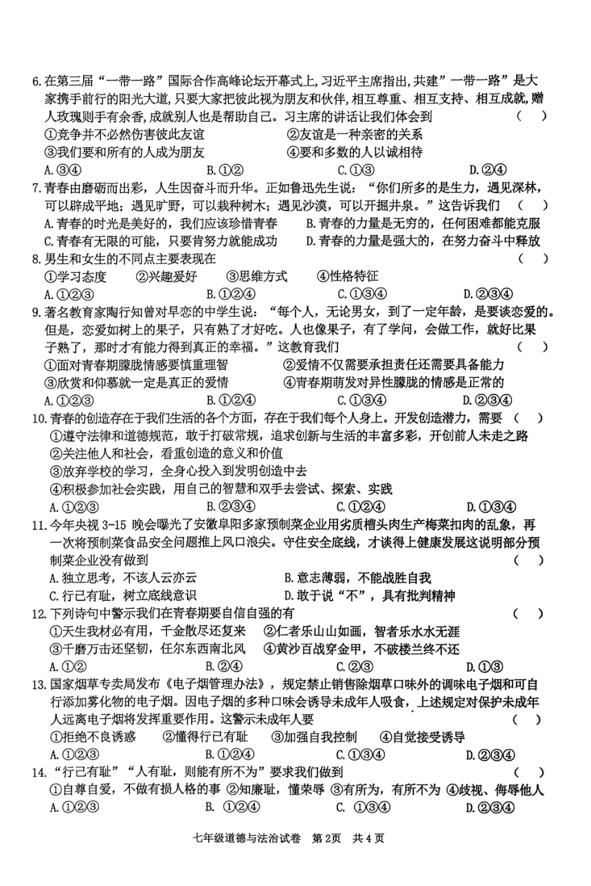 广东省清远市英德市 2023-2024学年七年级下学期4月期中道德与法治试题（PDF版无答案）