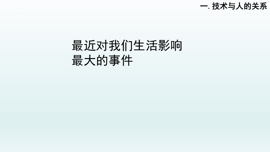 1.2 认识技术与人、社会、自然的关系 课件-2022-2023学年高中通用技术粤科版（2019）必修 技术与设计1（45张PPT）