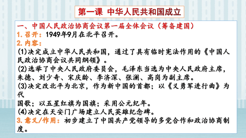 第一单元中华人民共和国的成立和巩固    复习课件（26张PPT）