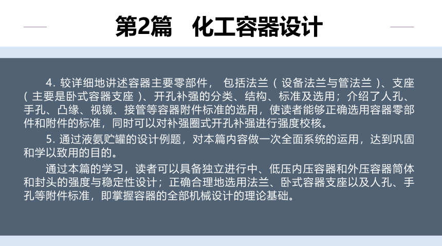 同步课件： 化工设备机械基础（第八版）（大连理工版） 第2章 容器设计的基本知识_1 同步课件(共18张PPT)