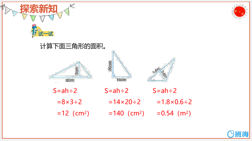 冀教版（新）五上-第六单元 3.三角形的周长和面积【优质课件】
