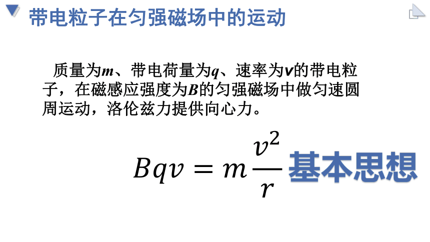 物理人教版（2019）选择性必修第二册1.3 带电粒子在匀强磁场中的运动（共33张ppt）