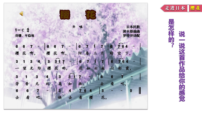 人音版初中音乐八年级下册第四单元　亚洲弦歌——樱花　课件(共23张PPT)