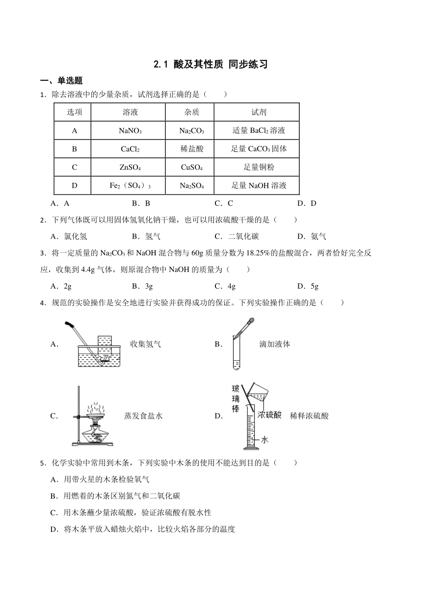 2.1 酸及其性质 同步练习(含答案)  2022-2023学年鲁教版（五四制）九年级全册化学