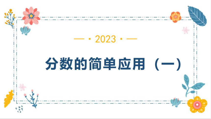 8.3.1分数的简单应用（一）（课件）-三年级上册数学人教版(共18张PPT)