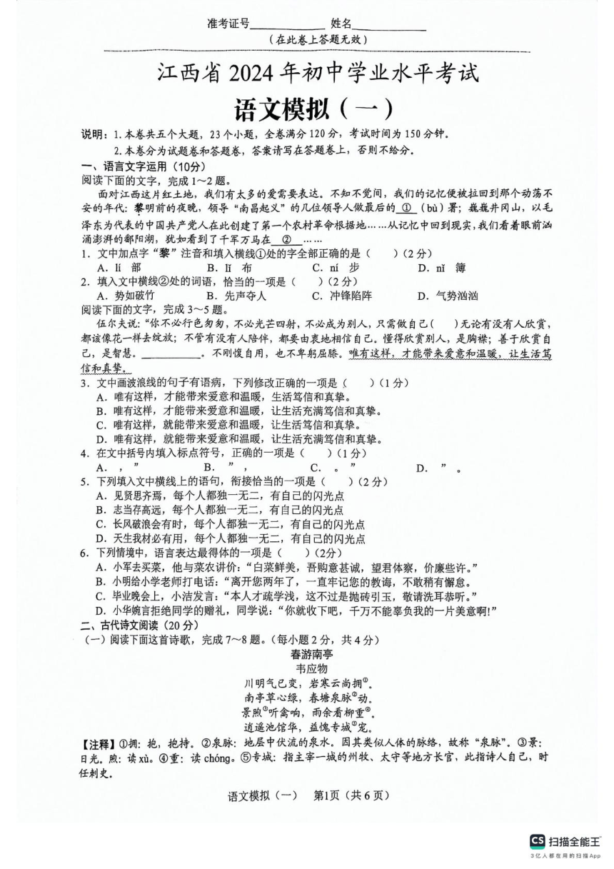 2024年江西省吉安市吉安县城北中学中考一模语文试题（pdf版，含答案）