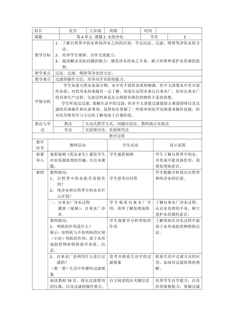 4.2水的净化教学设计（表格式）-2022-2023学年九年级化学人教版上册