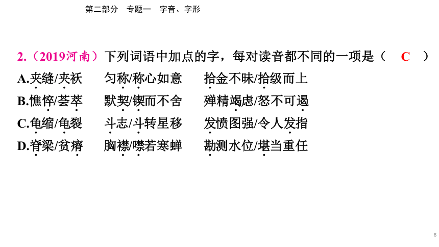 2023年河南省中考语文二轮专题复习：专题一 字音、字形（238张ppt）