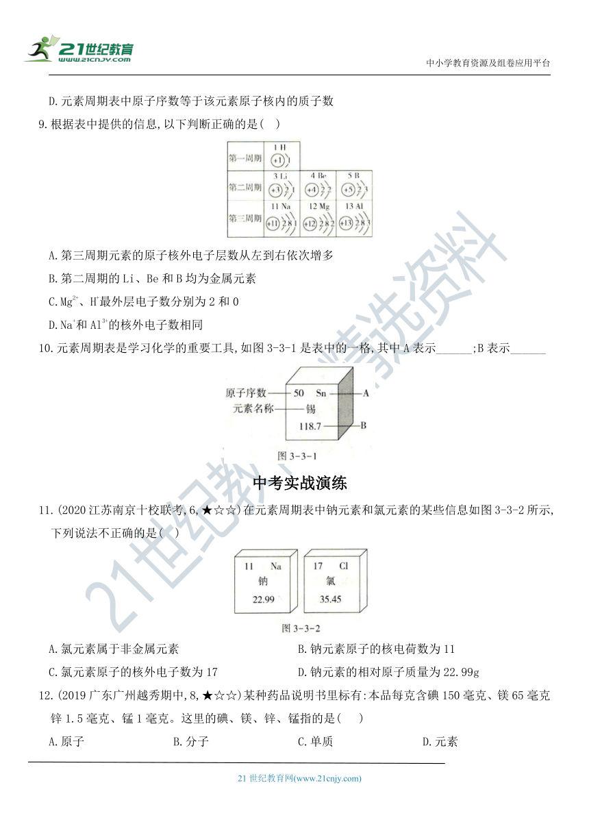 第三单元 课题3 元素 同步全方位训练（含解析）