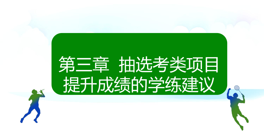 体育与健康中考备考手册实践篇：第三章抽选考类项目提升成绩的学练建议课件（74张PPT)