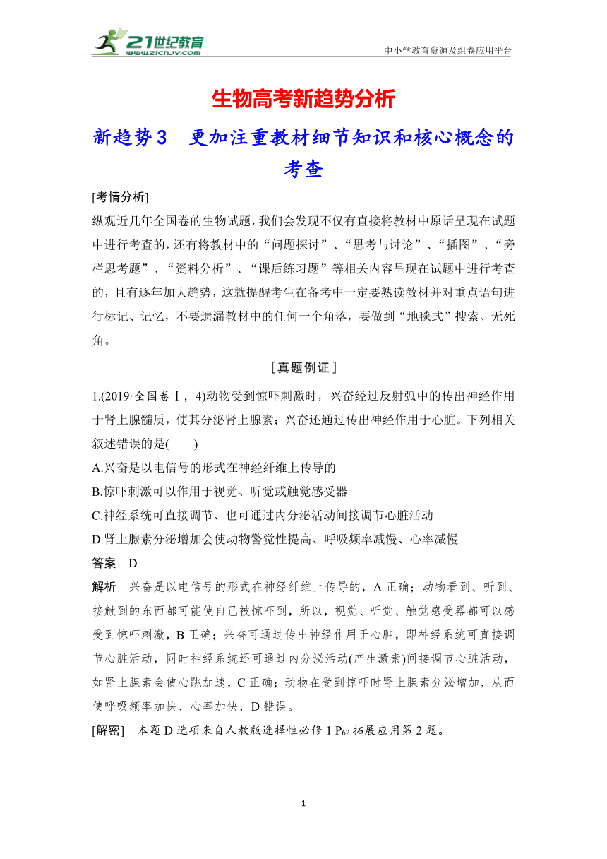 【备考2023】生物高考新趋势分析：新趋势3　更加注重教材细节知识和核心概念的考查