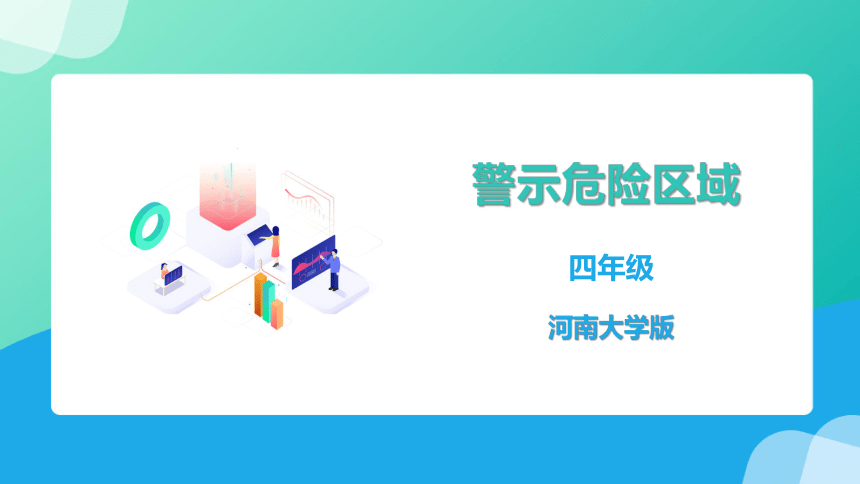 河南大学版（2020）四下第十五课《警示危险区域》精品课件