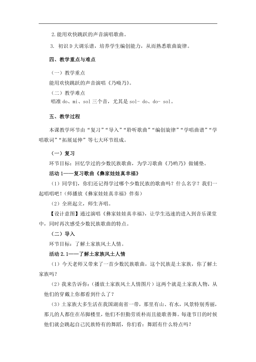 人音版二年级音乐上册（五线谱）第2课《演唱 乃呦乃》教学设计