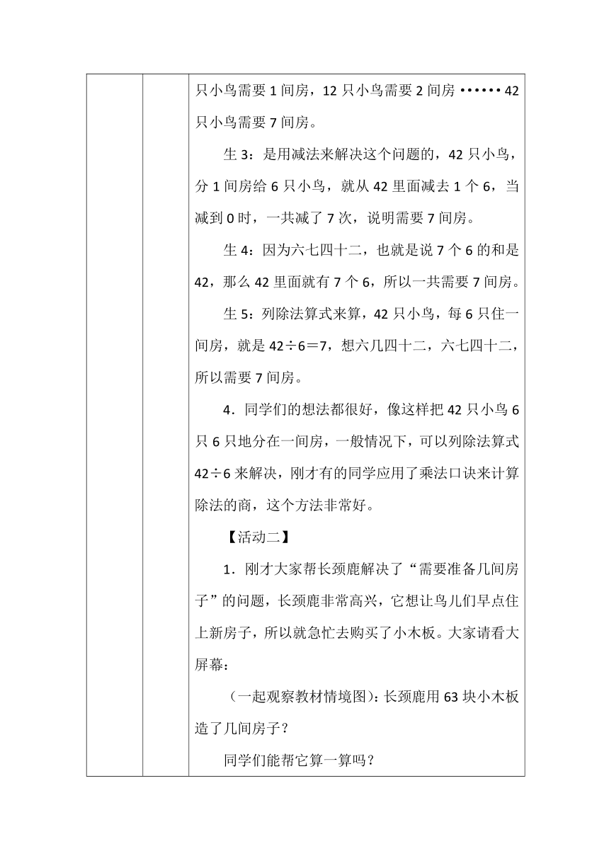 北师大版二年数学上册第九单元长颈鹿与小鸟教案（表格式）