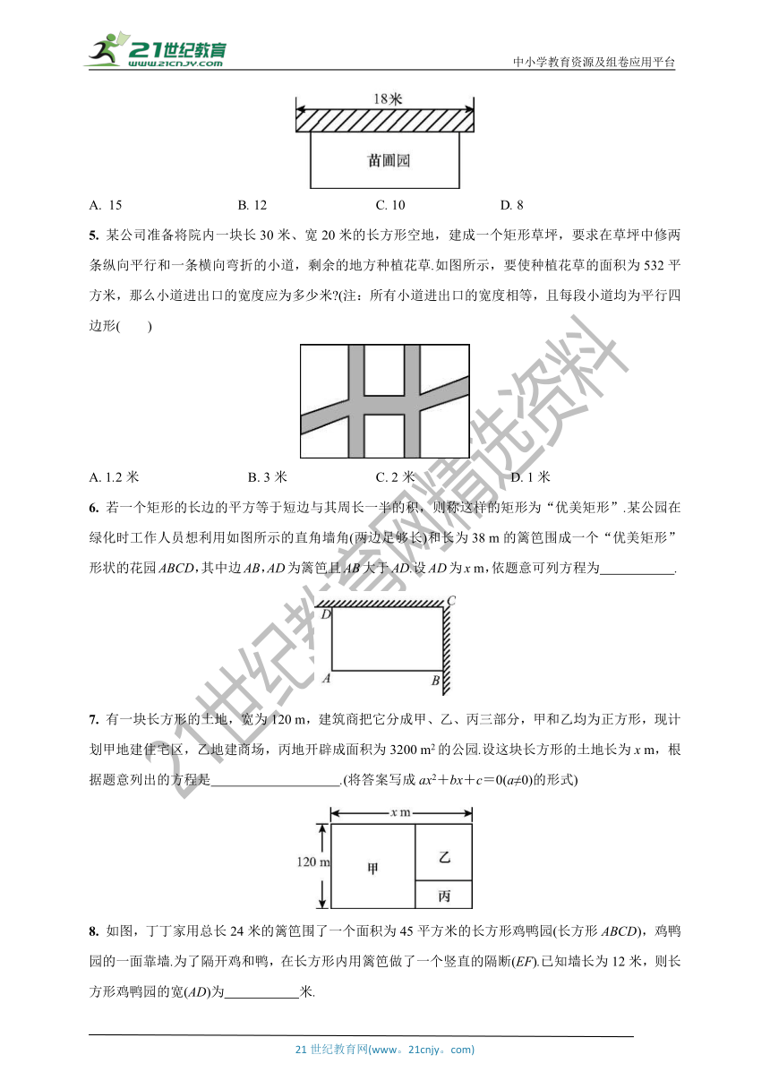 21.3.3 用一元二次方程解决几何图形问题 人教版九年级数学上册课时作业(含答案)