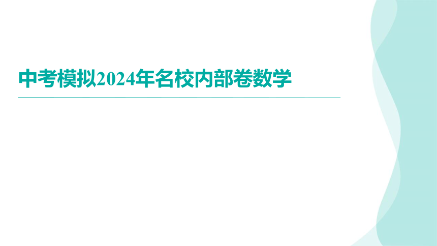 2024年安徽省名校联考中考一模数学（讲评课件）