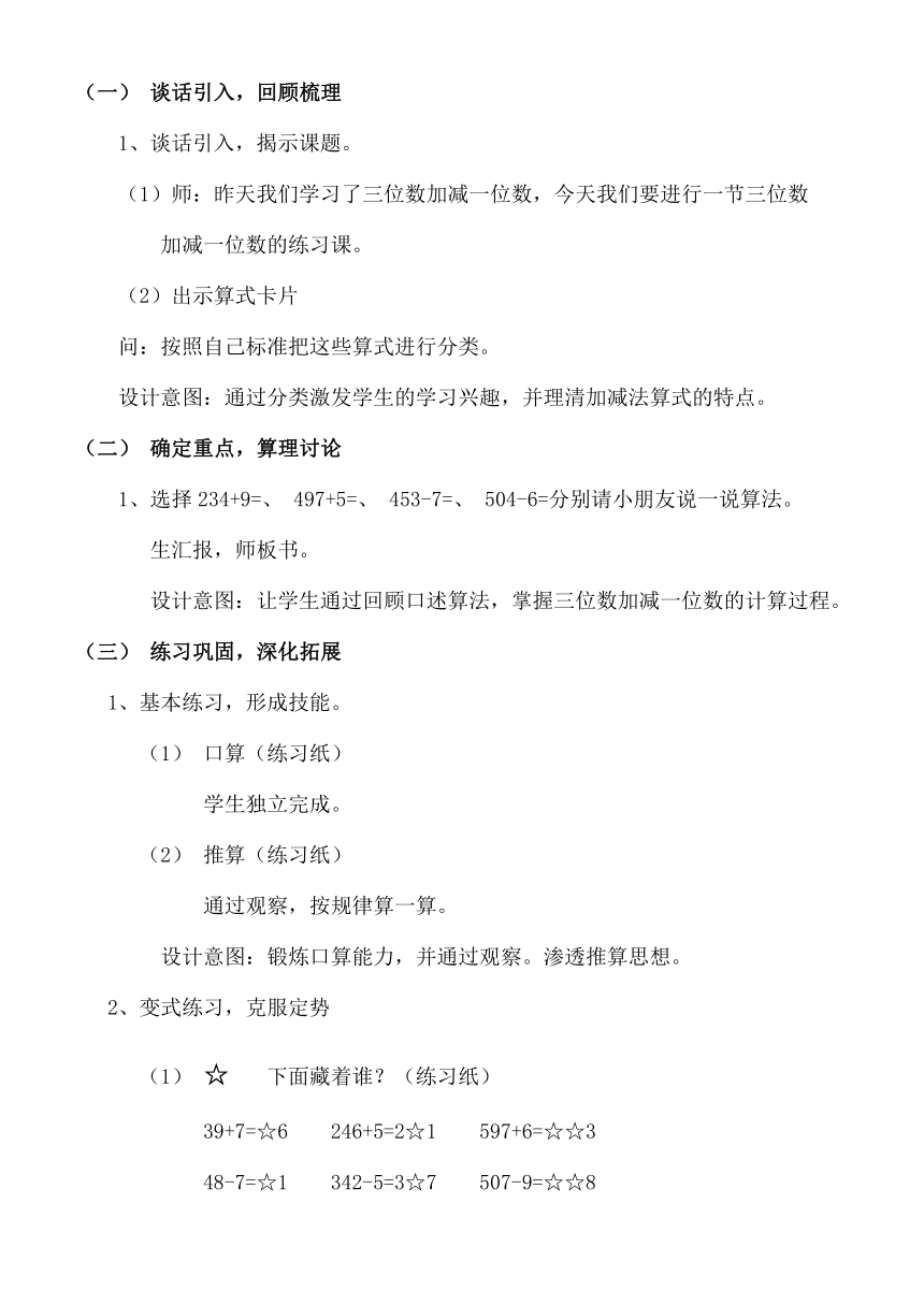 二年级下册数学教案-4.2  三位数加减一位数沪教版