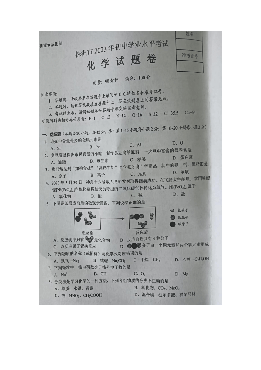 2023年湖南省株洲市化学中考真题（图片版，无答案）