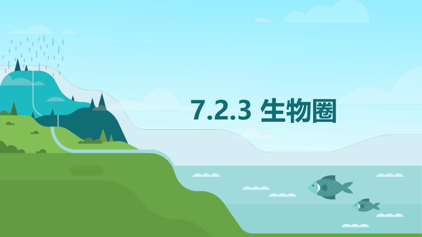 2020-2021学年冀少版生物八年级下册7.2.3生物圈课件（25张PPT）