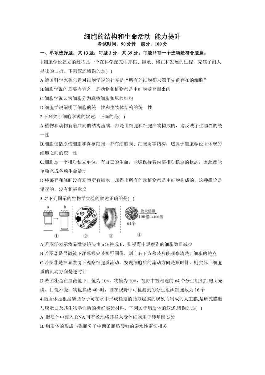 第2章 细胞的结构和生命活动 能力提升2022-2023学年高一上学期生物苏教版必修1（word版含解析）