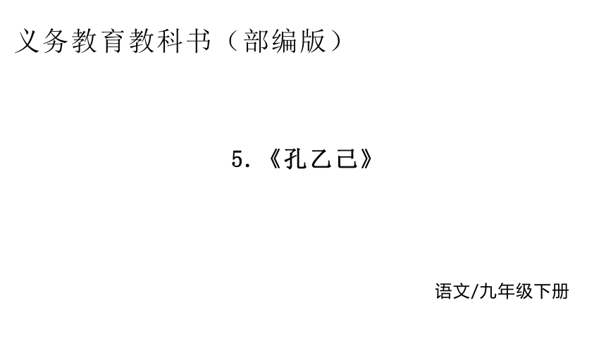 5.孔乙己  课件(共39张PPT)