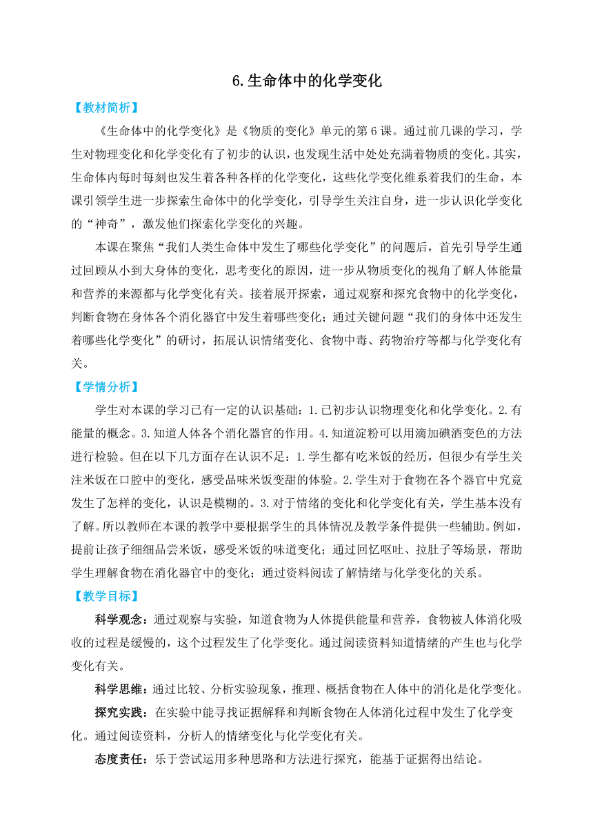 教科版六年级科学下册第6课 《生命体中的化学变化》教学设计